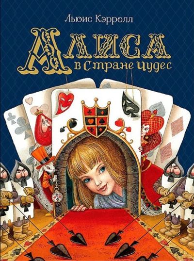 Лот: 15402406. Фото: 1. Алиса в стране чудес Льюис Кэрролл... Художественная для детей