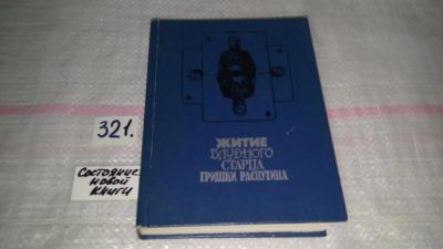 Лот: 8766145. Фото: 1. Житие блудного старца Гришки Распутина... Мемуары, биографии