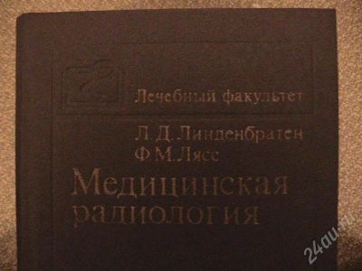 Лот: 360344. Фото: 1. Медицинская радиология. Для вузов