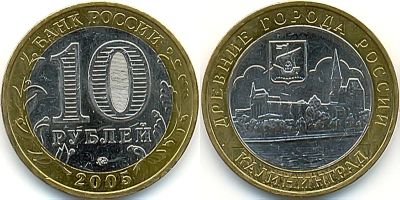 Лот: 4510791. Фото: 1. 10 рублей Калининград. Россия после 1991 года