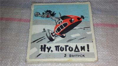 Лот: 7813241. Фото: 1. Ну Погоди 3-ий выпуск, фильмокопия... Видеозаписи, фильмы