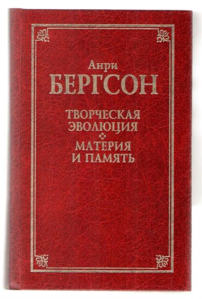 Лот: 219021. Фото: 1. Анри Бергсон. Творческая эволюция... Философия