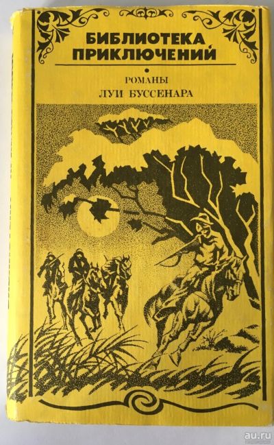 Лот: 13360259. Фото: 1. Луи Буссенар. Сборник приключенческих... Художественная