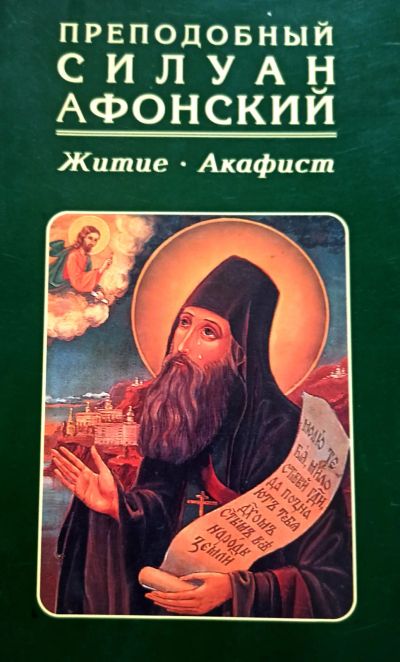 Лот: 22193235. Фото: 1. Преподобный Силуан Афонский -... Религия, оккультизм, эзотерика