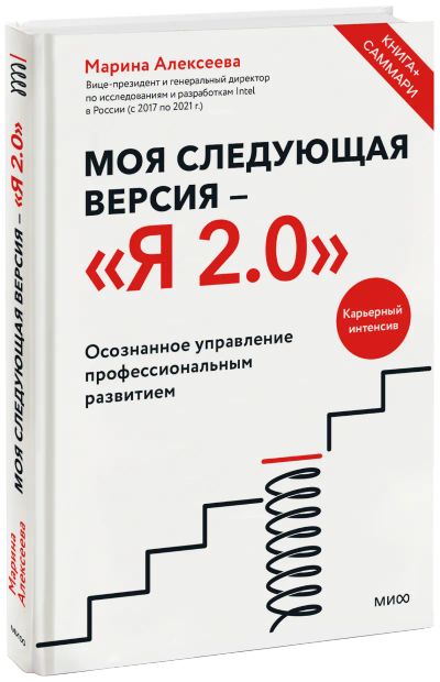 Лот: 24465131. Фото: 1. Моя следующая версия — Я 2.0. Менеджмент