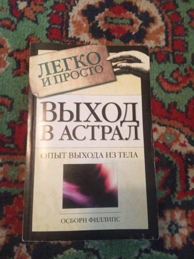 Лот: 21107866. Фото: 1. Осборн Филлипс Выход в Астрал... Религия, оккультизм, эзотерика