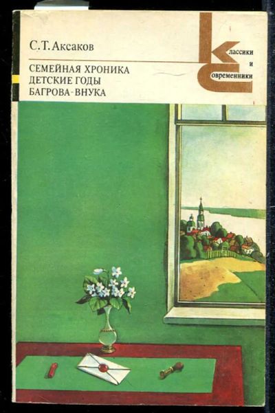 Лот: 23433776. Фото: 1. Семейная хроника. Детские годы... Художественная