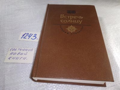 Лот: 19325347. Фото: 1. Коняев Н. Бахревский В. Семенов... Художественная