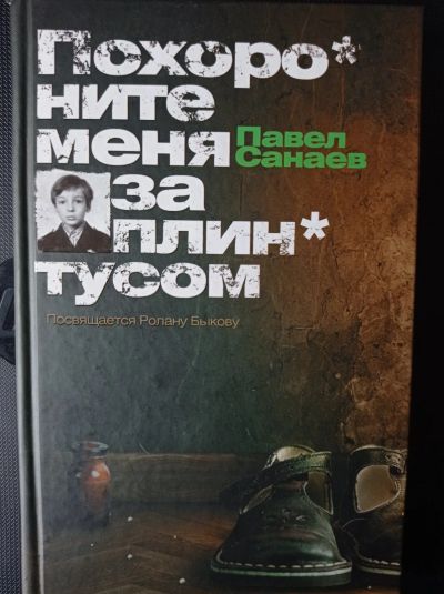 Лот: 16671634. Фото: 1. Павел Санаев "Похороните меня... Художественная
