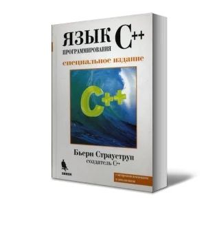 Лот: 6879566. Фото: 1. Книга "Язык программирования С... Другое (учебники и методическая литература)