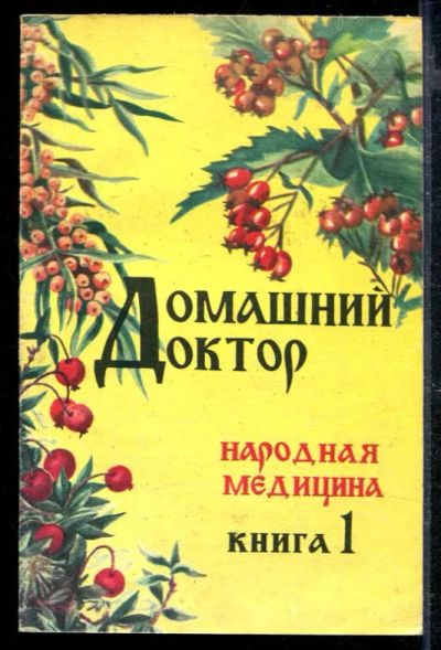 Лот: 23428784. Фото: 1. Домашний доктор | В двух книгах... Популярная и народная медицина
