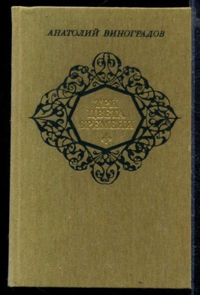 Лот: 23429122. Фото: 1. Три цвета времени. Художественная