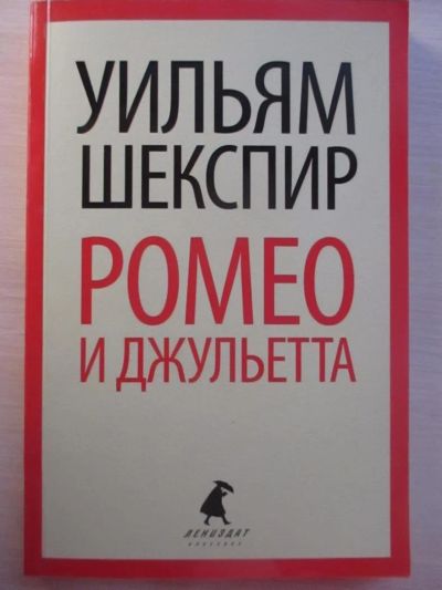 Лот: 10209023. Фото: 1. Книга Ромео и Джульетта. Художественная