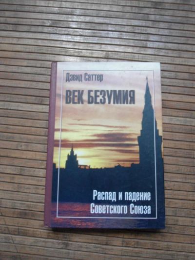 Лот: 8174205. Фото: 1. Век безумия, распад и падение... История