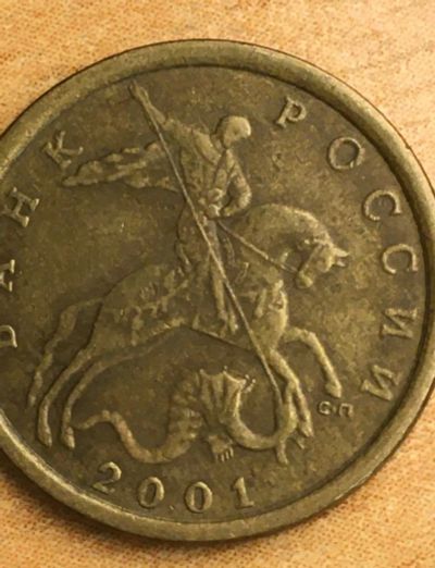 Лот: 25675976. Фото: 1. 10 копеек 2001 г СП. Россия после 1991 года