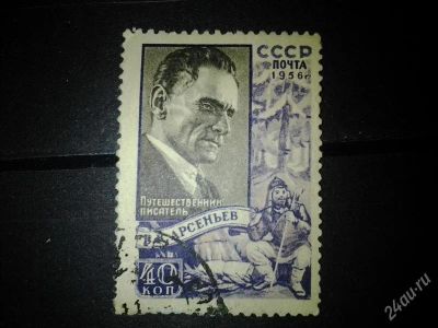 Лот: 2539864. Фото: 1. 1956 Писатель В.К.Арсеньев (1804... Марки