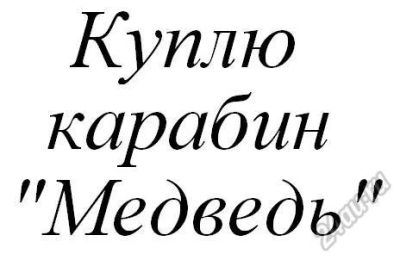 Лот: 5820277. Фото: 1. Куплю карабин "Беркут", "Медведь... Охотничье оружие