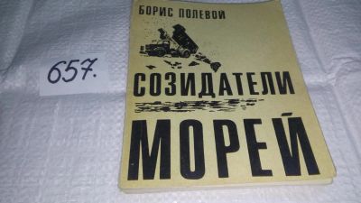 Лот: 11053180. Фото: 1. Созидатели морей, Борис Полевой... Художественная