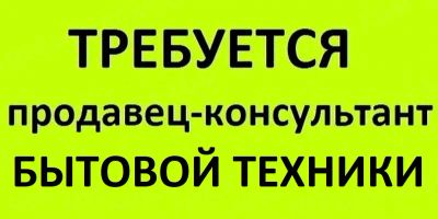 Лот: 20319196. Фото: 1. Продавец бытовой техники. З.П... Работа, вакансии