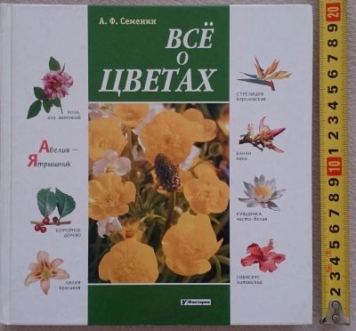 Лот: 7144946. Фото: 1. Все о цветах. Сад, огород, цветы