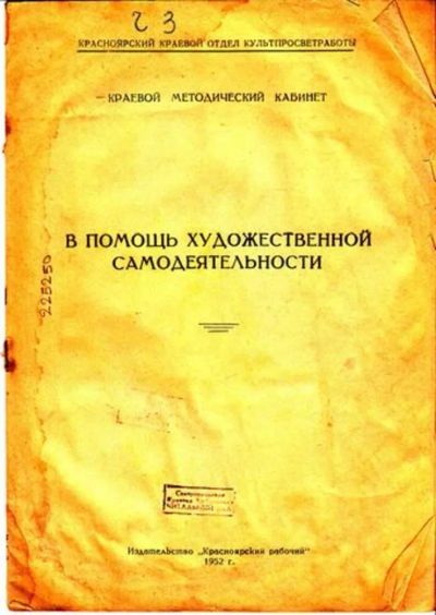Лот: 23444714. Фото: 1. В помощь художественной самодеятельности. Другое (искусство, культура)
