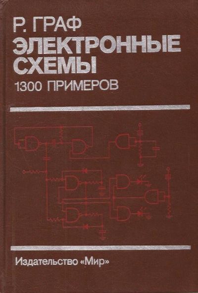 Лот: 11981062. Фото: 1. Рудольф Граф - Электронные схемы... Электротехника, радиотехника