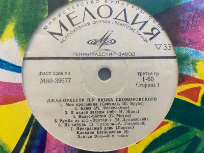 Лот: 25358697. Фото: 1. Джаз-оркестр п.у. Якова Скоморовского. Аудиозаписи