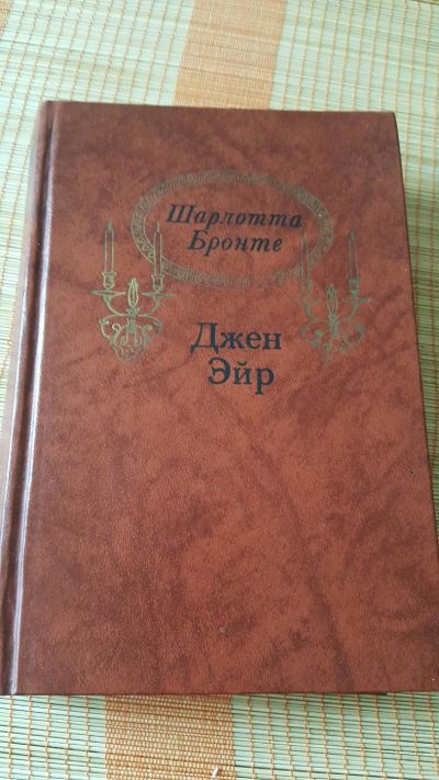 Лот: 10525889. Фото: 1. Джейн Эйр - Шарлота Броете. Художественная