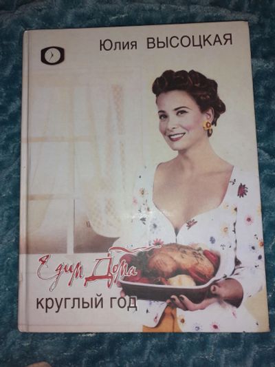 Лот: 19613262. Фото: 1. Едим дома круглый год (рецепты... Другое (литература, книги)