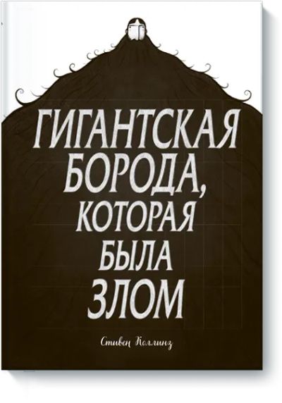 Лот: 24458222. Фото: 1. Гигантская борода, которая была... Художественная