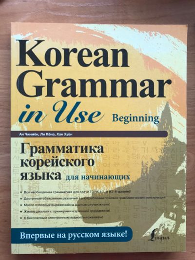 Лот: 18730880. Фото: 1. Грамматика корейского языка для... Другое (учебники и методическая литература)