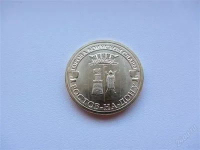 Лот: 2156612. Фото: 1. юбилейные 10 рублей 2012 г Ростов... Россия после 1991 года