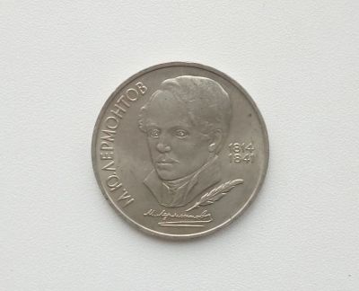 Лот: 16619250. Фото: 1. Юбилейный рубль СССР Лермонтов. Россия и СССР 1917-1991 года