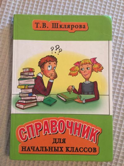 Лот: 9562379. Фото: 1. Справочник для начальных классов... Для школы