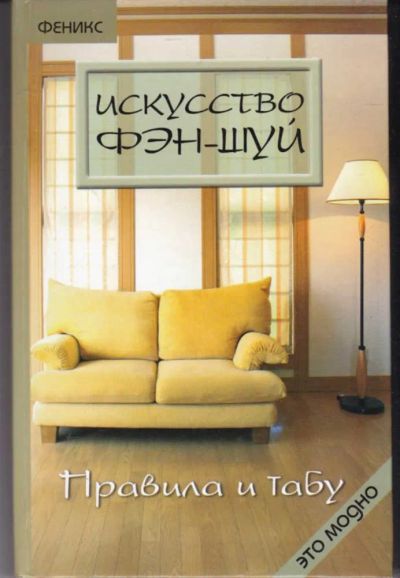 Лот: 23442325. Фото: 1. Искусство Фэн-Шуй. Правила и табу. Домоводство