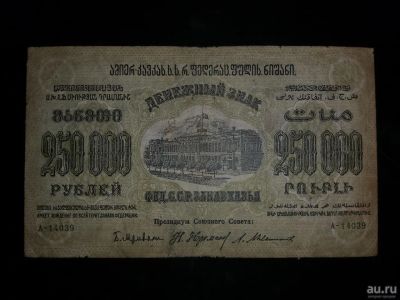 Лот: 15300853. Фото: 1. Грузия Закавказье 250000 рублей... Россия, СССР, страны СНГ