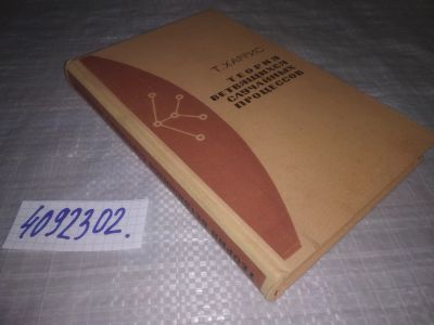 Лот: 25126856. Фото: 1. (4092302)Харрис Т. Теория ветвящихся... Физико-математические науки