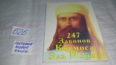 Лот: 10773563. Фото: 1. 247 Законов Космоса Эль Мории... Религия, оккультизм, эзотерика
