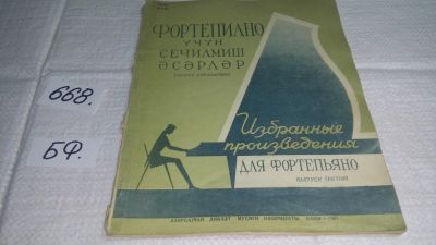 Лот: 19129618. Фото: 1. Избранные произведения для фортепиано... Музыка