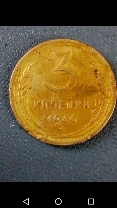 Лот: 20851890. Фото: 1. 3 копейки СССР 1940 год. Россия и СССР 1917-1991 года