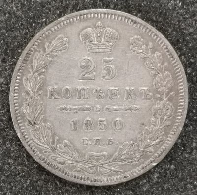 Лот: 23527498. Фото: 1. 25 копеек 1850 года. Серебро... Россия до 1917 года