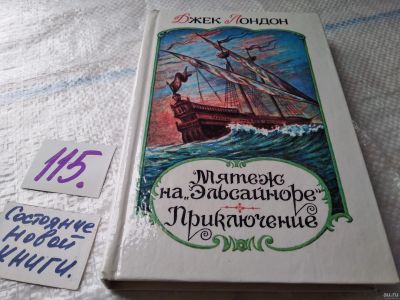 Лот: 18084800. Фото: 1. Лондон Дж. `Мятеж на ``Эльсайноре... Художественная