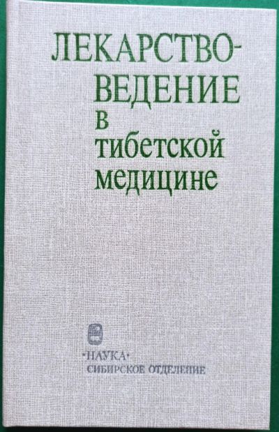 Лот: 19415455. Фото: 1. Асеева Т., Дашиев Д., Кудрин А... Популярная и народная медицина