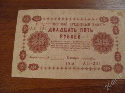 Лот: 208658. Фото: 1. 25 рублей 1918 год. Состояние... Россия, СССР, страны СНГ
