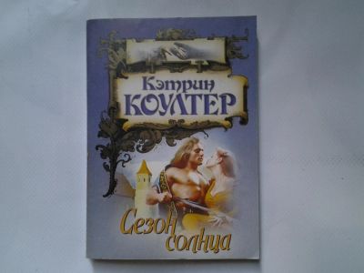 Лот: 4324357. Фото: 1. Кэтрин Коултер, Сезон солнца. Художественная
