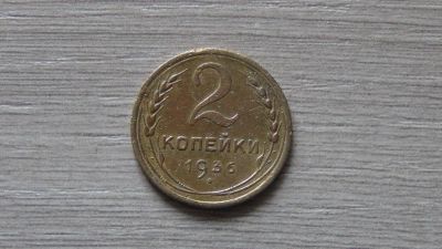 Лот: 7427402. Фото: 1. 2 копейки 1936 (2). Россия и СССР 1917-1991 года
