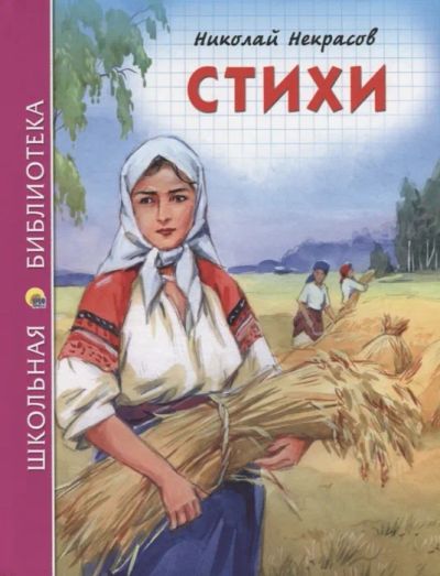 Лот: 19462834. Фото: 1. "Стихи" Н.А. Некрасов. Художественная для детей