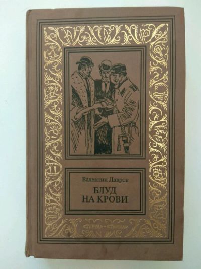Лот: 11951975. Фото: 1. Валенин Лавров Блуд на крови. Художественная