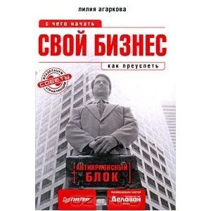 Лот: 3445255. Фото: 1. Книга: свой бизнес: с чего начать... Самоучители