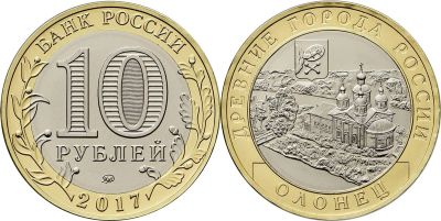 Лот: 12887283. Фото: 1. 10 рублей 2017 Олонец. Без обращения. Россия после 1991 года